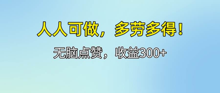 （12126期）人人可做！轻松点赞，收益300+，多劳多得！|无忧资源社