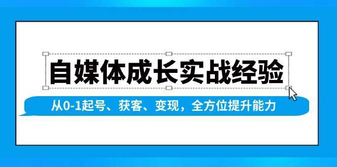 自媒体成长实战经验，从0-1起号、获客、变现，全方位提升能力|无忧资源社