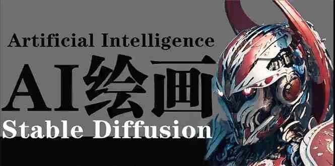AI绘画 Stable Diffusion 商业设计，小白也可以掌握SD使用|无忧资源社