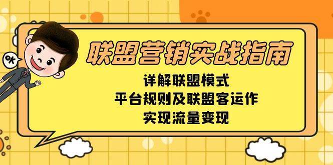 联盟营销实战指南，详解联盟模式、平台规则及联盟客运作，实现流量变现|无忧资源社