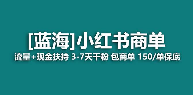 （8790期）【蓝海项目】小红书商单！长期稳定 7天变现 商单一口价包分配 轻松月入过万|无忧资源社