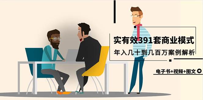 （9607期）真实有效391套商业模式，年入几十到几百万案例解析（电子书+视频+图文）|无忧资源社