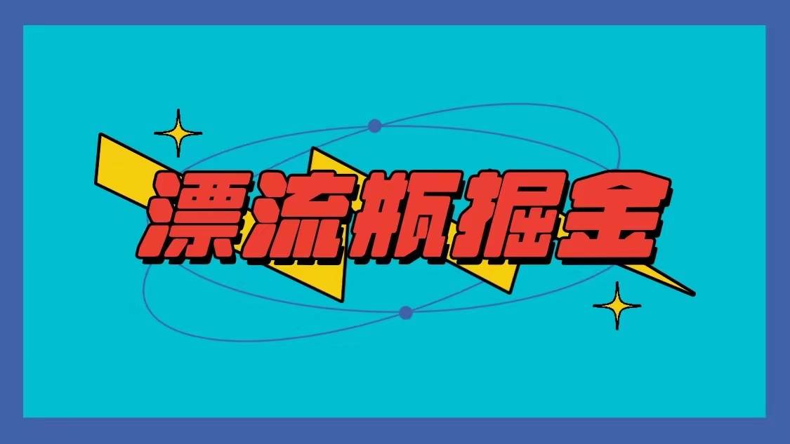 漂流瓶掘金项目，单手机单小时10-20元，多手机做多收益|无忧资源社