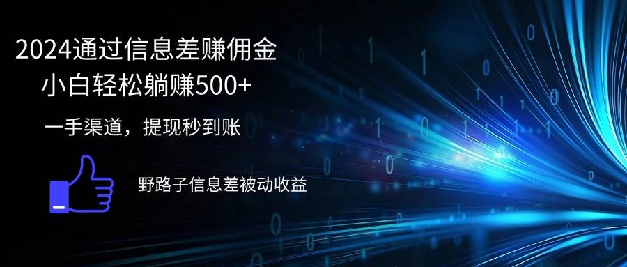 （12257期）2024通过信息差赚佣金小白轻松躺赚500+|无忧资源社