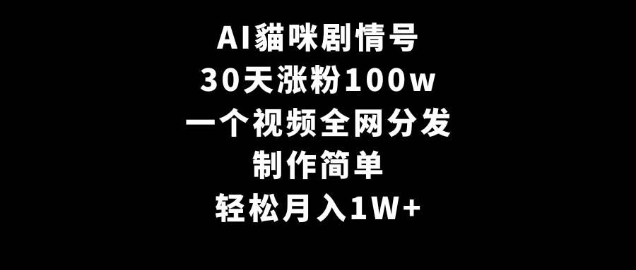 （9114期）AI貓咪剧情号，30天涨粉100w，制作简单，一个视频全网分发，轻松月入1W+|无忧资源社