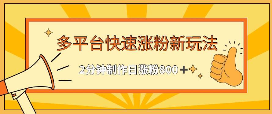 多平台快速涨粉最新玩法，2分钟制作，日涨粉800+【揭秘】|无忧资源社