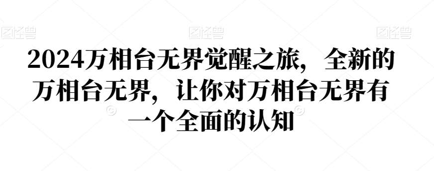 2024万相台无界觉醒之旅，全新的万相台无界，让你对万相台无界有一个全面的认知|无忧资源社
