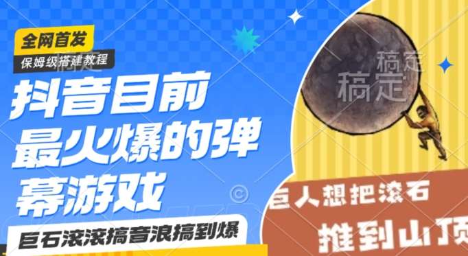 抖音目前最火爆的弹幕游戏巨石滚滚，搞音浪搞到爆，保姆级搭建教程，小白一小时上手【揭秘】|无忧资源社
