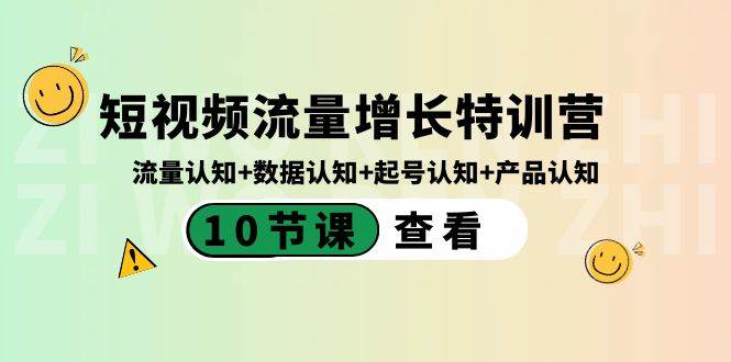 短视频流量增长特训营：流量认知+数据认知+起号认知+产品认知（10节课）|无忧资源社