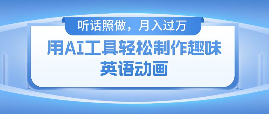 （10721期）用AI工具轻松制作火柴人英语动画，小白也能月入过万|无忧资源社