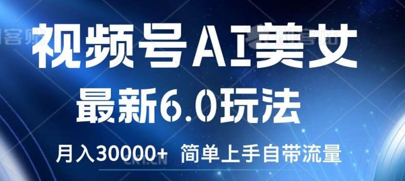 视频号AI美女最新6.0玩法，简单上手自带流量，月入3w【揭秘】|无忧资源社