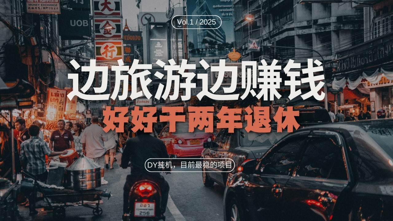 DY挂机，目前最稳的项目，矩阵放大远程挂机边旅游边赚钱，好好好干两年退休|无忧资源社