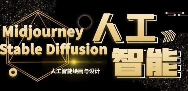 MJ+Stable Diffusion人工智能绘画与设计第6期AIGC课程|无忧资源社