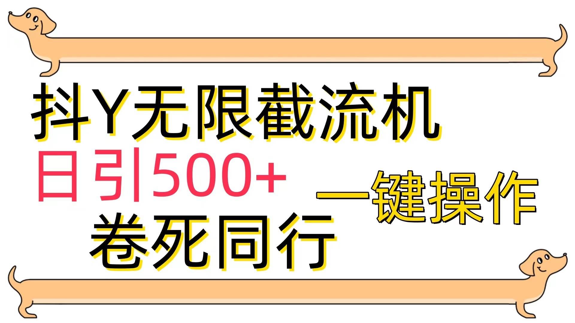 （9972期）[最新技术]抖Y截流机，日引500+|无忧资源社