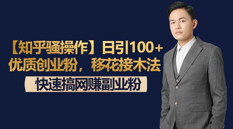 【知乎骚操作】日引100+优质创业粉，移花接木法，快速搞网赚副业粉|无忧资源社
