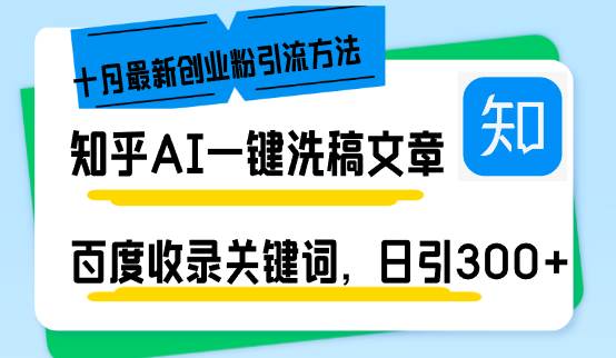 （13067期）知乎AI一键洗稿日引300+创业粉十月最新方法，百度一键收录关键词，躺赚…|无忧资源社