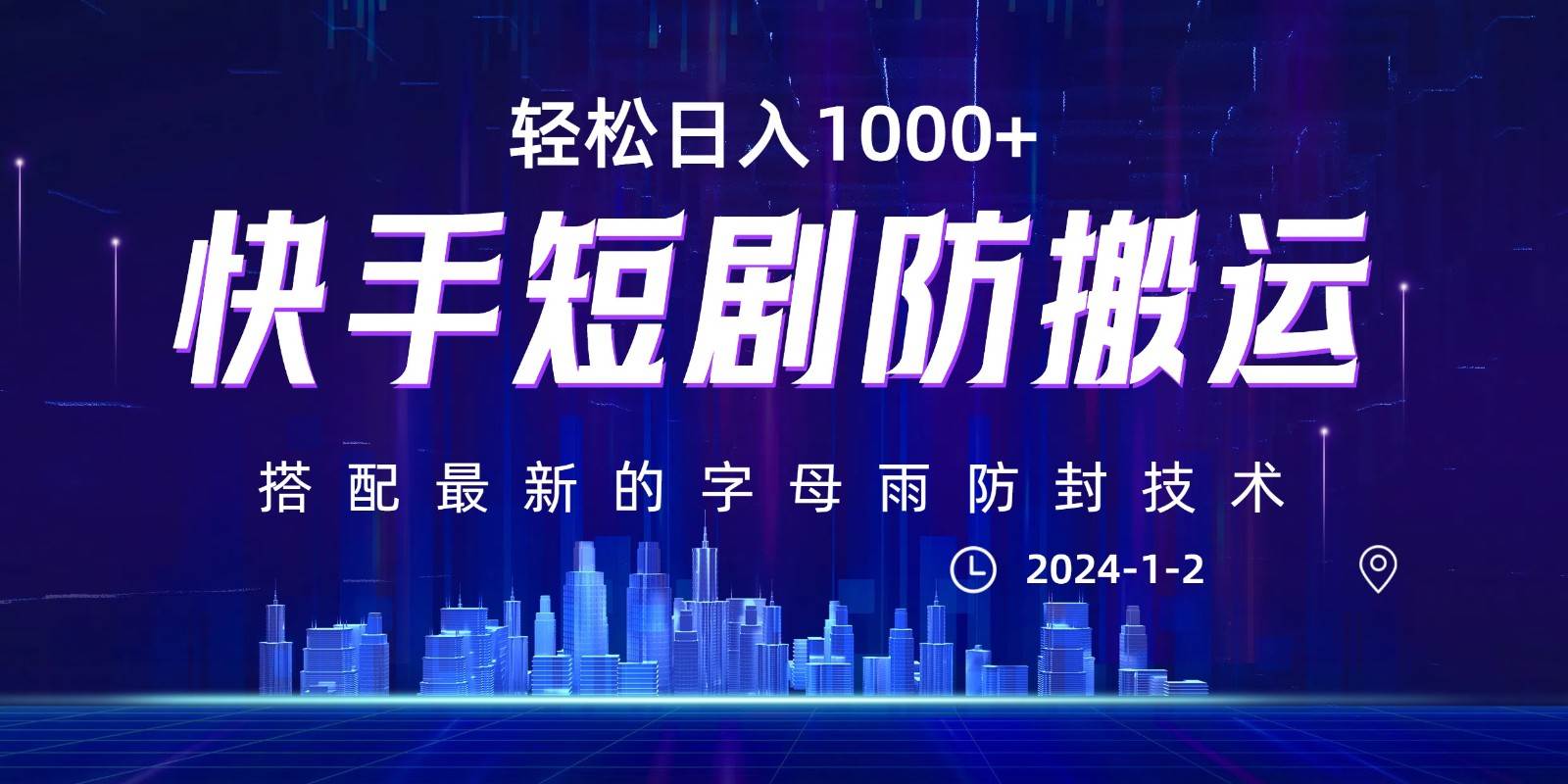 最新快手短剧防搬运剪辑教程，0违规，搭配最新的字母雨防封技术！轻松日入1000+|无忧资源社