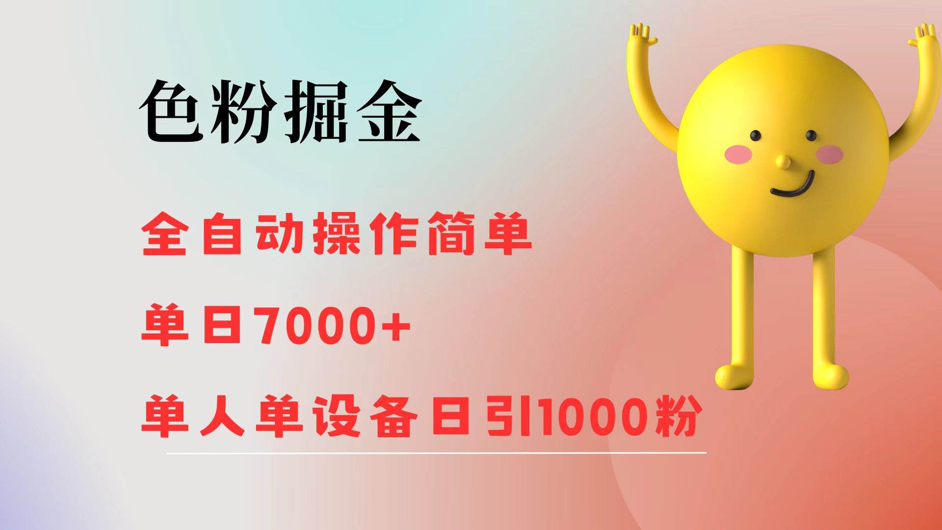 （12225期）色粉掘金 全自动 操作简单 单日收益7000+  单人单设备日引1000粉|无忧资源社