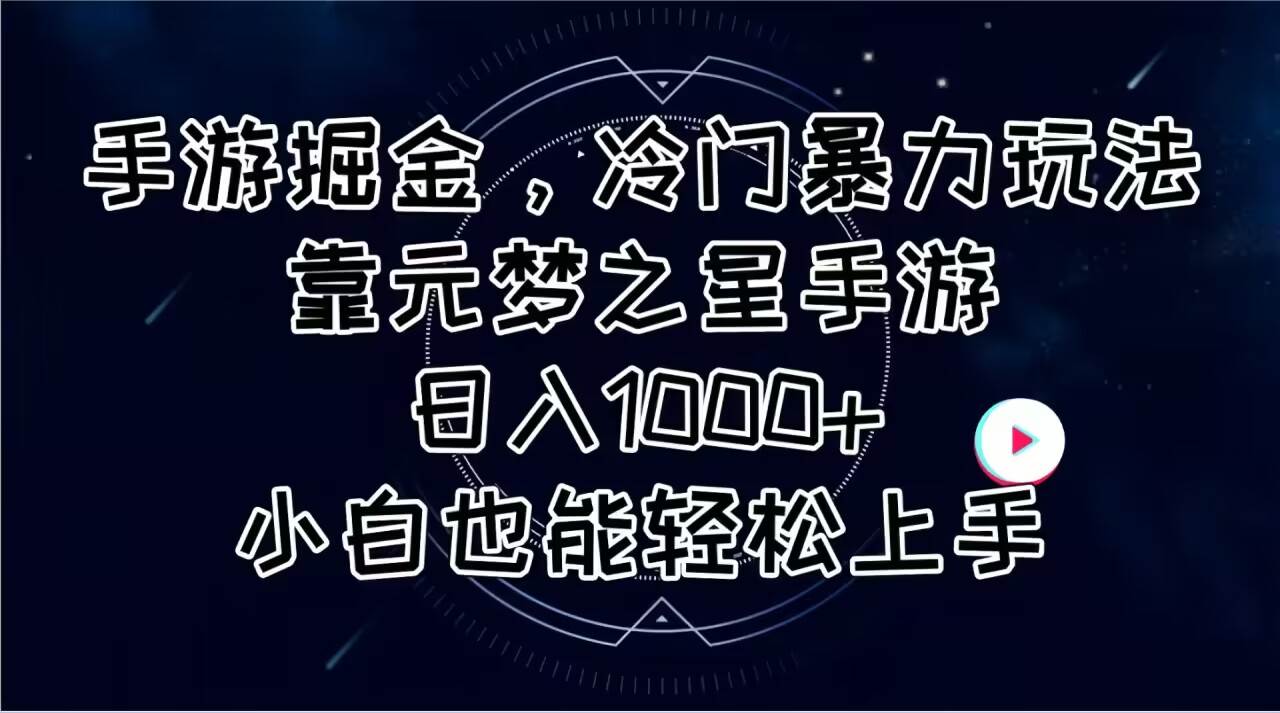 （11016期）手游掘金，冷门暴力玩法，靠元梦之星手游日入1000+，小白也能轻松上手|无忧资源社