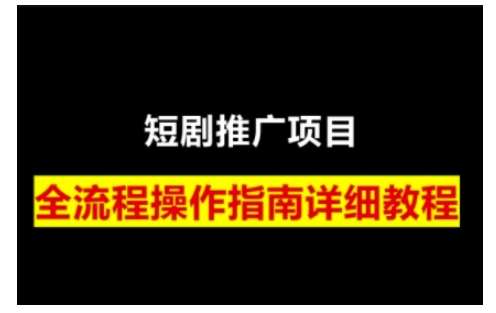 短剧运营变现之路，从基础的短剧授权问题，到挂链接、写标题技巧，全方位为你拆解短剧运营要点|无忧资源社