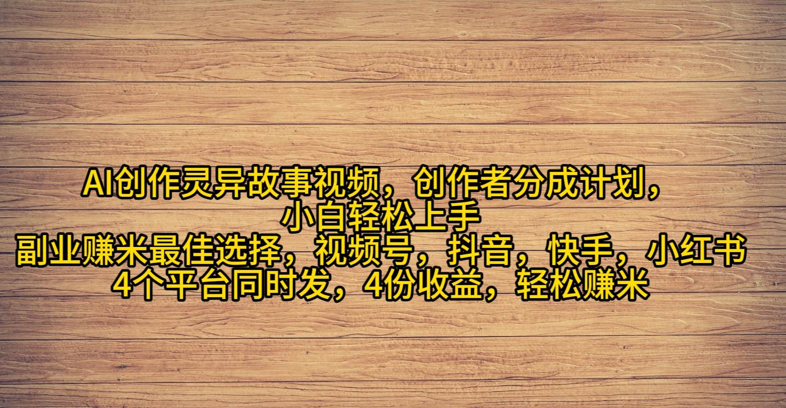 （9557期）AI创作灵异故事视频，创作者分成，2024年灵异故事爆流量，小白轻松月入过万|无忧资源社