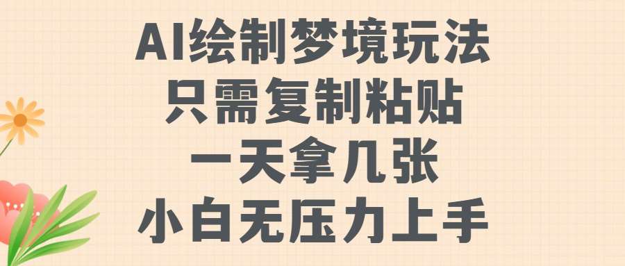 AI绘制梦境玩法，只需要复制粘贴，一天轻松拿几张，小白无压力上手【揭秘】|无忧资源社