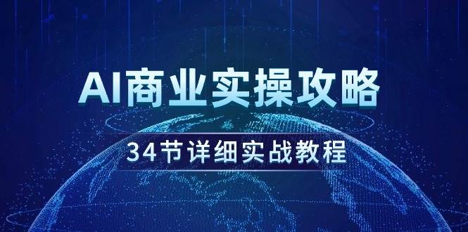 （9421期）AI商业实操攻略，34节详细实战教程！|无忧资源社
