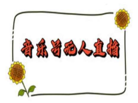 抖音音乐号无人直播间搭建，手把手教你搭建，24小时不断播撸音浪|无忧资源社
