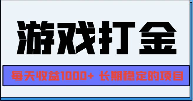 （13372期）网游全自动打金，每天收益1000+ 长期稳定的项目|无忧资源社