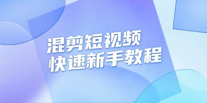 （13504期）混剪短视频快速新手教程，实战剪辑千川的一个投流视频，过审过原创|无忧资源社