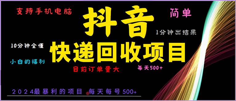 （13710期）抖音快递项目，简单易操作，小白容易上手。一分钟学会，电脑手机都可以|无忧资源社