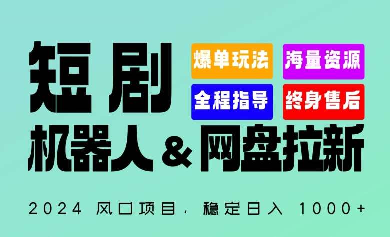 2024“短剧机器人+网盘拉新”全自动运行项目，稳定日入1000+，你的每一条专属链接都在为你赚钱【揭秘】|无忧资源社