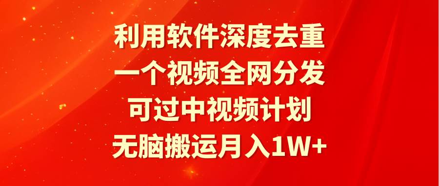 （9224期）利用软件深度去重，一个视频全网分发，可过中视频计划，无脑搬运月入1W+|无忧资源社