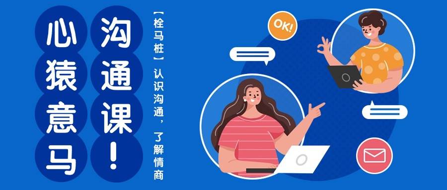 心猿意马沟通课【栓马桩】，认识沟通，了解情商（11节课）|无忧资源社