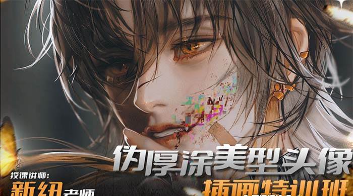 （8906期）iPad插画课伪厚涂美型头像插画特训班（13节视频课）|无忧资源社