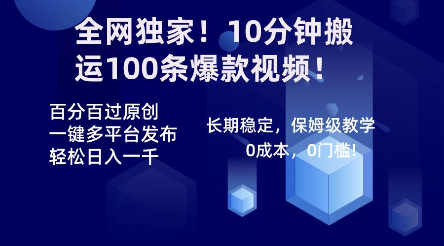 （8733期）全网独家！10分钟搬运100条爆款视频！百分百过原创，一键多平台发布！！|无忧资源社