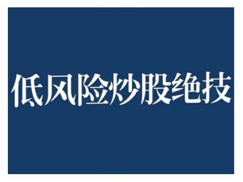 2024低风险股票实操营，低风险，高回报|无忧资源社