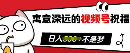 寓意深远的视频号祝福，粉丝增长无忧，带货效果事半功倍，日入多张【揭秘】|无忧资源社