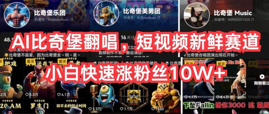 （10742期）AI比奇堡翻唱，短视频新鲜赛道，小白快速涨粉丝10W+|无忧资源社