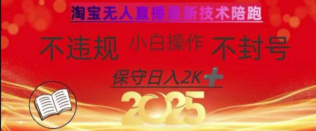 2025年淘宝无人直播带货10.0，全新技术，不违规，不封号，纯小白操作，日入数张【揭秘】|无忧资源社