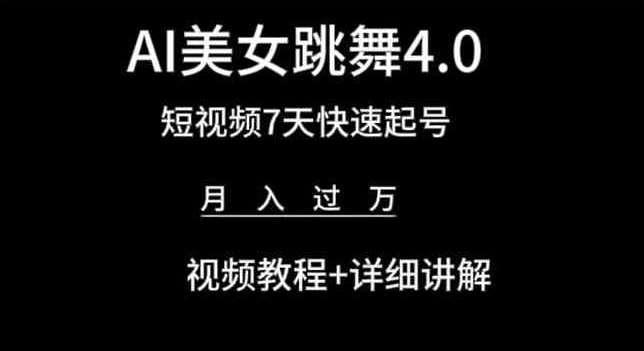 AI美女跳舞4.0，短视频7天快速起号，月入过万 视频教程+详细讲解【揭秘】|无忧资源社