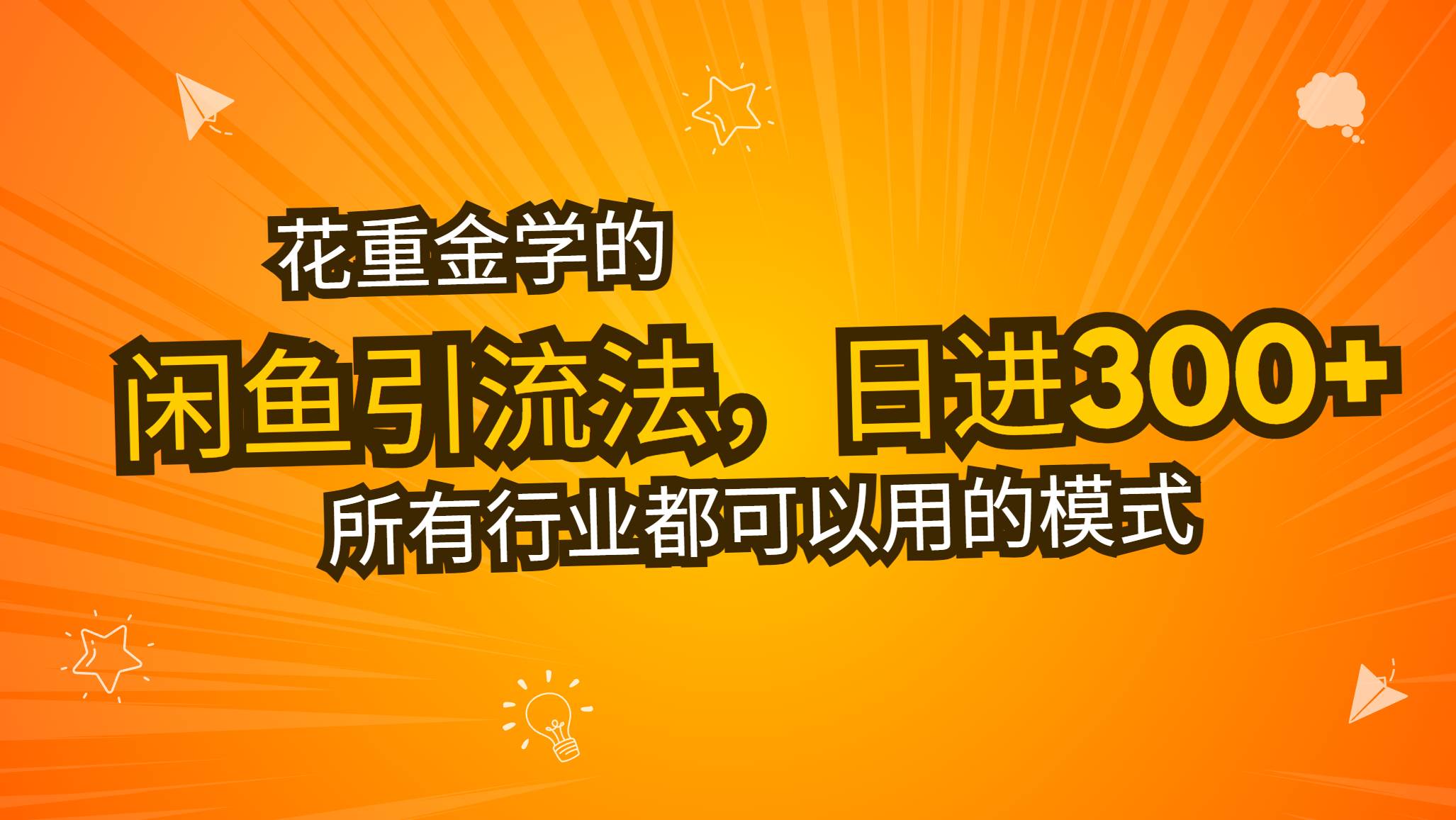 （13412期）花重金学的闲鱼引流法，日引流300+创业粉，看完这节课瞬间不想上班了|无忧资源社