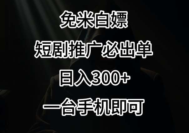 免费白嫖，视频号短剧必出单方法，单日300+【揭秘】|无忧资源社