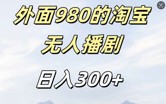 外面卖980的淘宝短剧挂JI玩法，不违规不封号日入300+【揭秘】|无忧资源社