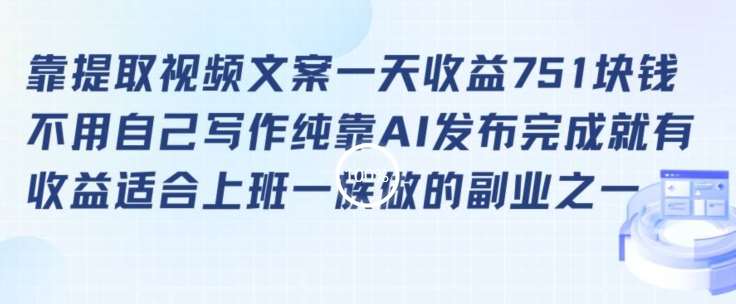 靠提取视频文案一天收益751块，适合上班一族做的副业【揭秘】|无忧资源社