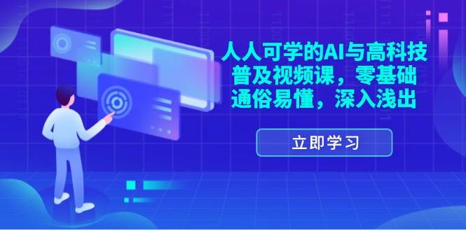 （11757期）人人可学的AI与高科技普及视频课，零基础，通俗易懂，深入浅出|无忧资源社
