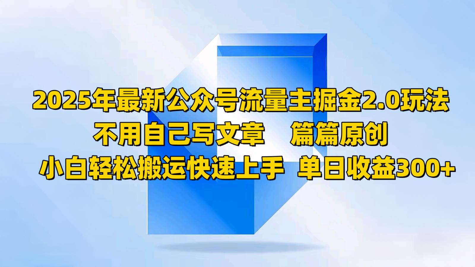 2025年最新公众号流量主掘金2.0玩法，不用自己写文章篇篇原创，小白轻松搬运快速上手|无忧资源社