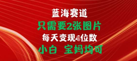 只需要2张图片，挂载链接出单赚佣金，小白宝妈均可【揭秘】|无忧资源社
