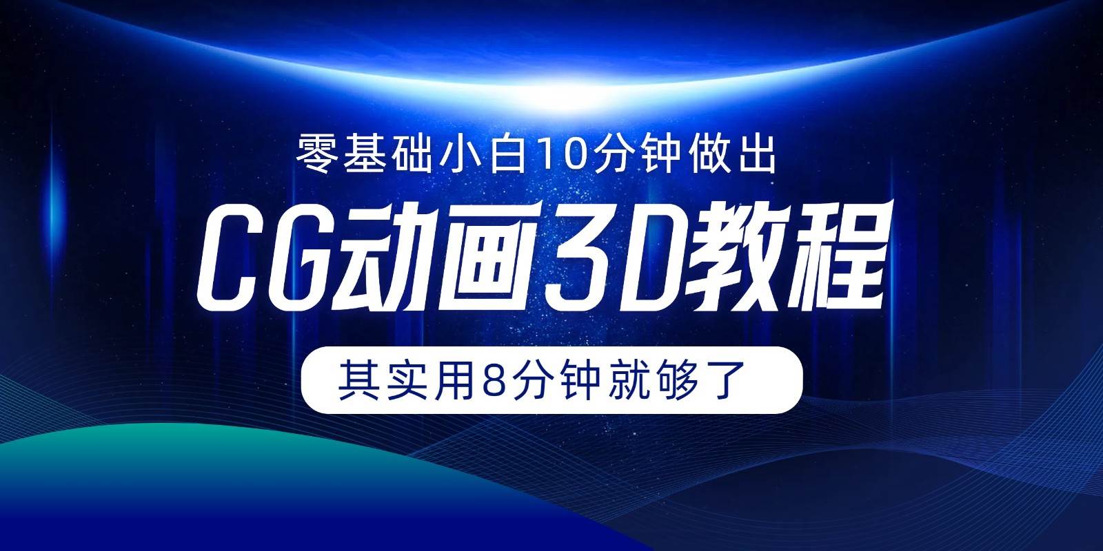 0基础小白如何用10分钟做出CG大片，其实8分钟就够了|无忧资源社