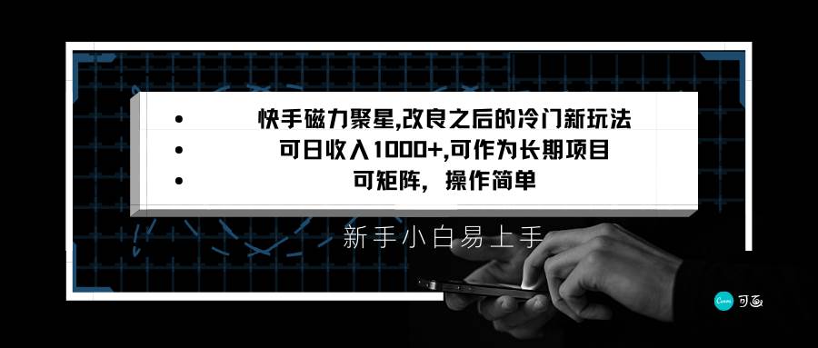 快手磁力聚星改良新玩法，可日收入1000+，新手小白易上手，矩阵操作简单，收益可观|无忧资源社